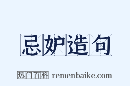 忌妒造句是什么意思的图片